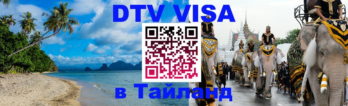 Долгосрочная виза DTV в Тайланд Дублин 